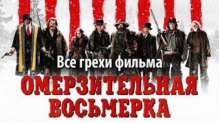 Все грехи фильма "Омерзительная восьмерка"