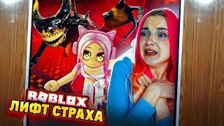 ЛИФТ СТРАХА в РОБЛОКСЕ ► Roblox TILKA PLAY ► РОБЛОКС