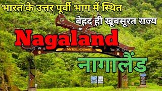 Nagaland l नागालैंड l Interesting Facts About Nagaland in Hindi, भारत का उत्तर पूर्वी राज्य नागालैंड