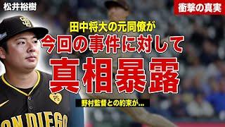 【プロ野球】田中将大の去就に松井裕樹が真相暴露…野村監督との約束が…松井裕樹と田中将大の関係に一同驚愕……！