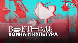 Вьетнамские флешбэки | Б•К•З