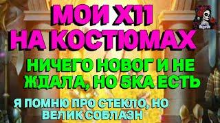 МОИ Х11 НА КОСТЮМАХ//ИМПЕРИЯ ПАЗЛОВ//КОСТЮМЫ//Empires and puzzles