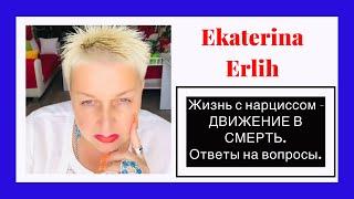 ЖИЗНЬ С НАРЦИССОМ,ПСИХОПАТОМ - ДВИЖЕНИЕ В СМЕРТЬ. ОТВЕТЫ НА ВАШИ ВОПРОСЫ. Екатерина Эрлих