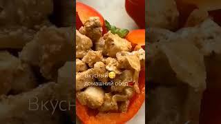 Вкусный домашний обед- Запечённый перчик с курочкой, сыром!#вкусно #tasty #vlog #shorts #татьяниндом