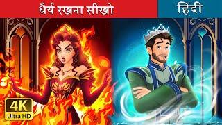 धैर्य रखना सीखो | Hot Tempered VS Cool Tempered in Hindi | @HindiFairyTales