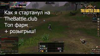 Как я стартонул на TheBattle.club/топ фарм/ + розыгрыш на 2к донок!!!