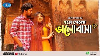 Hoye Gelo Bhalobasha | হয়ে গেলো ভালোবাসা | Khairul Bashar | Mahima | New Natok 2022 | Rtv Drama