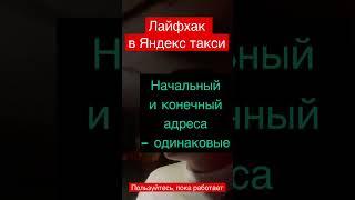 Хитрости таксистов #глазамитаксиста #яндекстакси #yandex #dzen #таксист #такси #типичныйтаксист