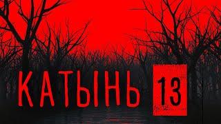 Катынь 13. Мадам Эйдельман. Часть 2