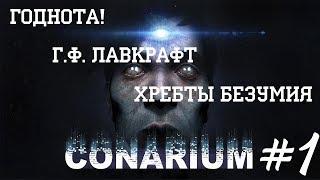 Годнота по Лавкрафту [Conarium #1]