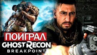 Поиграл в Ghost Recon: Breakpoint - Джон Бернтал, ГЕЙМПЛЕЙ, открытый мир (Впечатление/Мнение)