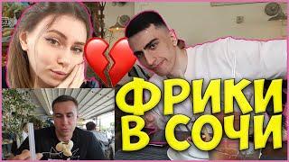 ОБЗОР ЕДЫ от ФРИК СКВАДА| КОНФЛИКТ ДЕСАУТА и ФРУКТОЗКИ| ФРИКИ в СОЧИ