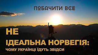 Чому українці їдуть з Норвегії. Мінуси та плюси життя в Норвегії.