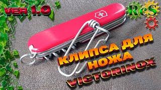 Clip for knife Victorinox. Full video instructions for making