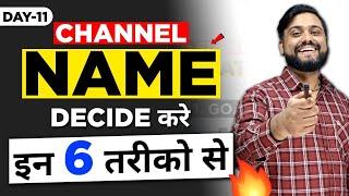 6 तरीके जिससे आप YouTube Channel Name चुन सकते है ||  How to Choose YouTube Channel Name - Day 11