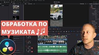 Обработка на видео по музика | DaVinci Resolve Tutorial