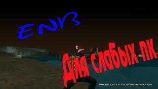 ENB ДЛЯ СЛАБЫХ ПК.