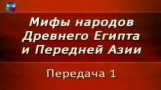 Мифы Египта. Передача 1. Что такое мифы. Особенности древнеегипетской мифологии