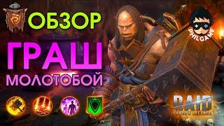 Граш Молотобой обзор героя | RAID: Shadow Legends