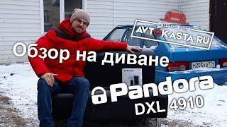 Pandora DXL 4910 - информация от пользователя!