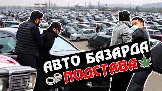 АВТО БАЗАР / ПРАНК