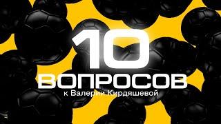 10 вопросов к Валерии Кирдяшевой