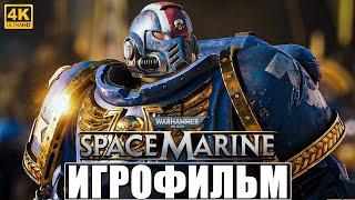 ИГРОФИЛЬМ WARHAMMER 40000 SPACE MARINE [4K]  Полное Прохождение На Русском  Вархаммер 40000