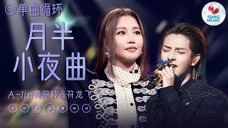 单曲循环 | A-lin黄丽玲&符龙飞《月半小夜曲》 失眠夜里的空虚与三首肖邦的经典之作融合 用绝妙转音将挂念之情娓娓道来