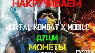 Накручиваем души, монеты в Mortal Kombat X Mobile | PC Эмулятор | Андроид