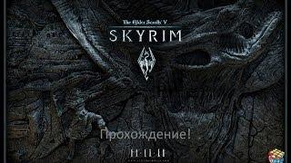 TES V SKYRIM Детальное прохождение! Квесты Гильдии Воров! Задания Векс и Делвина! День 88!