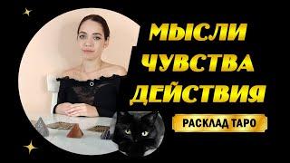 ТАРО РАСКЛАД! ЕГО МЫСЛИ, ЧУВСТВА, ДЕЙСТВИЯ