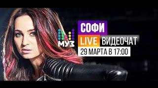 Видеочат со звездой на МУЗ-ТВ: Софи