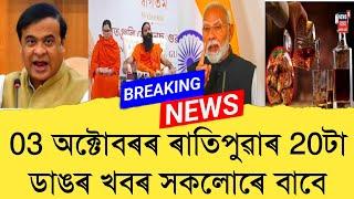 03 October Assamese News।। Today Assamese News ।। Top Assamese News ।। Refer and earn ।। TKMIND