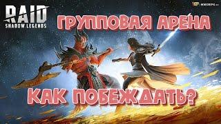 КАК ВЫИГРАТЬ ТУРНИР ГРУППОВОЙ АРЕНЫ? КАК ПРОДВИГАТЬСЯ ПО ГРУППОВОЙ АРЕНЕ? RAID SHADOW LEGENDS