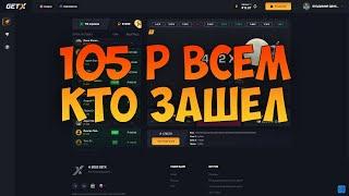  105 Р ВСЕМ КТО ЗАШЕЛ САЙТ Get-X НОВЫЙ САЙТ GET-X  ПРОМО НА САЙТ Get-x