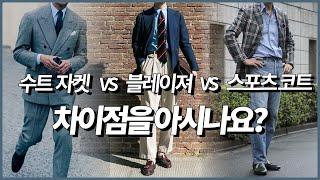 '수트 자켓 vs 블레이저 vs 스포츠 코트' 남자 3대 자켓의 차이점