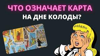 Дно колоды таро. Смотреть или нет? Обучение Таро