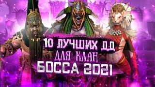 10 ЛУЧШИХ ДД ГЕРОЕВ ДЛЯ КЛАН БОССА 2021 | RAID: SHADOW LEGENDS