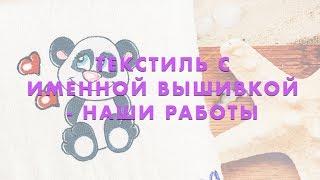 Текстиль с вышивкой - наши работы