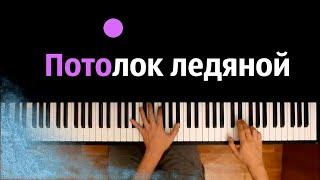 Потолок ледяной (Зима) | Эдуард Хиль ● караоке | PIANO_KARAOKE ● ᴴᴰ + НОТЫ & MIDI