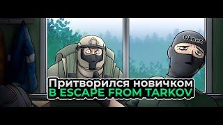 ПРИТВОРИЛСЯ НОВИЧКОМ В ESCAPE FROM TARKOV