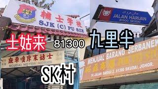 第5集 / 街拍81300 / #士姑来 / #SK村 / #九里半 / Kampung Baru Skudai / 士姑来新村 / #辅士小学 / 砳磊 / #kampunglaut /