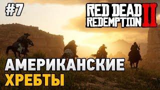 Red Dead Redemption 2 #7 Американские хребты