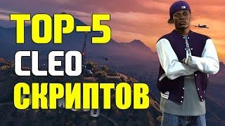 ТОП 5 ПОЛЕЗНЫХ/ПРИКОЛЬНЫХ CLEO СКРИПТОВ ДЛЯ GTA SAN ANDREAS! SAMP 0.3.7!