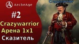 Archeage 2022 Crazywarrior 17к pvp 1*1, класс сказитель на арене #2