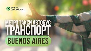 Безопасность в Аргентине: транспорт