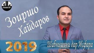 Зоиршо Хайдаров  Шайдо шудам Шабнишини дар Исфара 2019