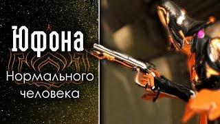 Юфона Прульме Нормального человека (обзор, гайд, билд) {Warframe}