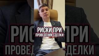 КУПИЛ КВАРТИРУ С ТОРГОВ И ПОЖАЛЕЛ: РЕАЛЬНЫЕ ИСТОРИИ ИЗ ПРАКТИКИ ЮРИСТА #Shorts