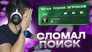 Я СЛОМАЛ МАТЧМЕЙКИНГ В CS:GO